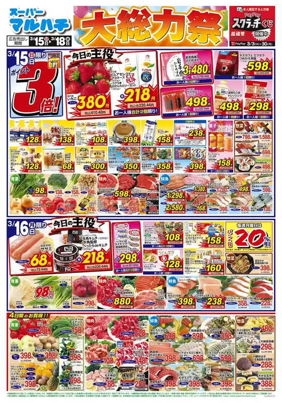 世田谷区でのマルハチのカタログ | 2026年03月15日-18日 | 2026-03-14T00:00:00.000Z - 2026-03-18T00:00:00.000Z