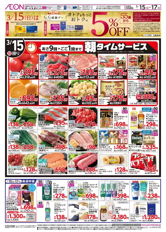 板橋区でのイオンのカタログ | イオン チラシ | 2026-03-14T00:00:00.000Z - 2026-03-17T00:00:00.000Z