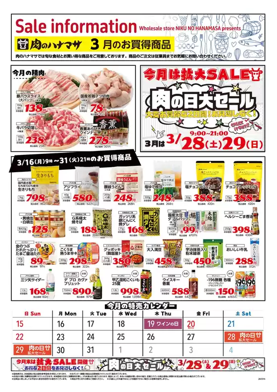 肉のハナマサのカタログ | 私たちの最高の掘り出し物 | 2026-03-16T00:00:00.000Z - 2026-03-31T00:00:00.000Z