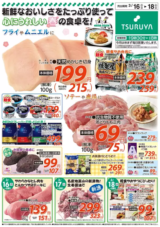 ツルヤのカタログ | 私たちのお客様のための排他的な取引 | 2026-03-16T00:00:00.000Z - 2026-03-18T00:00:00.000Z