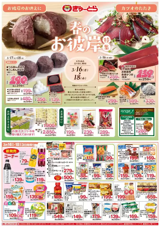 ぎゅーとらのカタログ | ぎゅーとら 最新チラシ | 2026-03-16T00:00:00.000Z - 2026-03-18T00:00:00.000Z