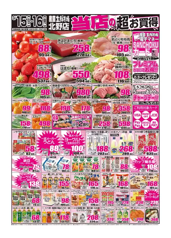 産直生鮮市場のカタログ | 現在の掘り出し物とオファー | 2026-03-15T00:00:00.000Z - 2026-03-16T00:00:00.000Z