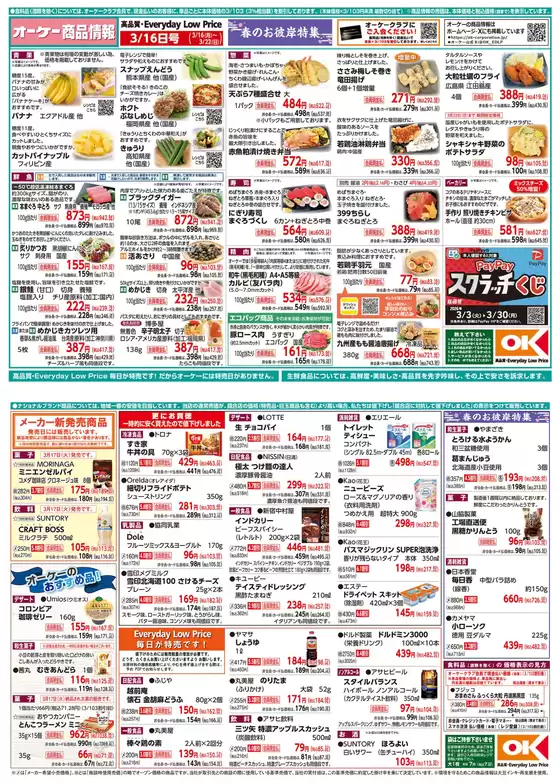 オーケーストアのカタログ | 掘り出し物ハンターのための素晴らしいオファー | 2026-03-16T00:00:00.000Z - 2026-03-22T00:00:00.000Z