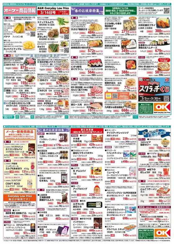 オーケーストアのカタログ | オーケーストア チラシ | 2026-03-16T00:00:00.000Z - 2026-03-22T00:00:00.000Z