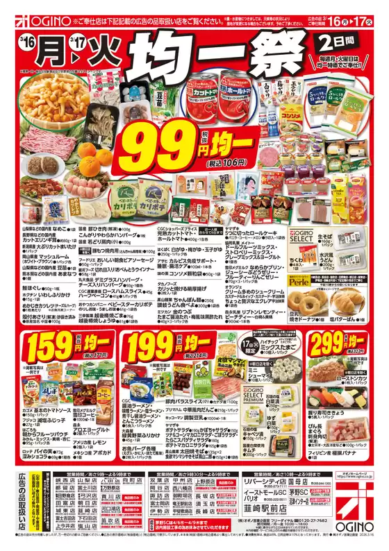 オギノのカタログ | オギノ チラシ | 2026-03-15T00:00:00.000Z - 2026-03-17T00:00:00.000Z