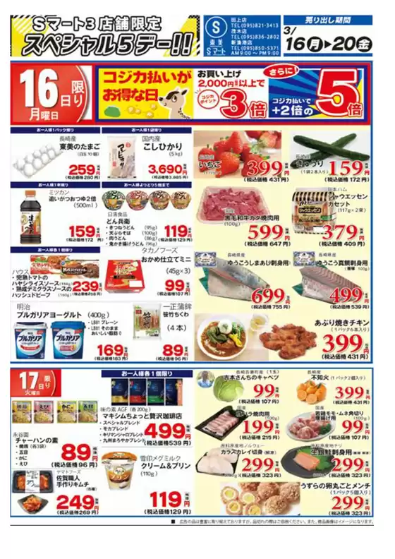 S東美のカタログ | S東美 チラシ | 2026-03-16T00:00:00.000Z - 2026-03-20T00:00:00.000Z