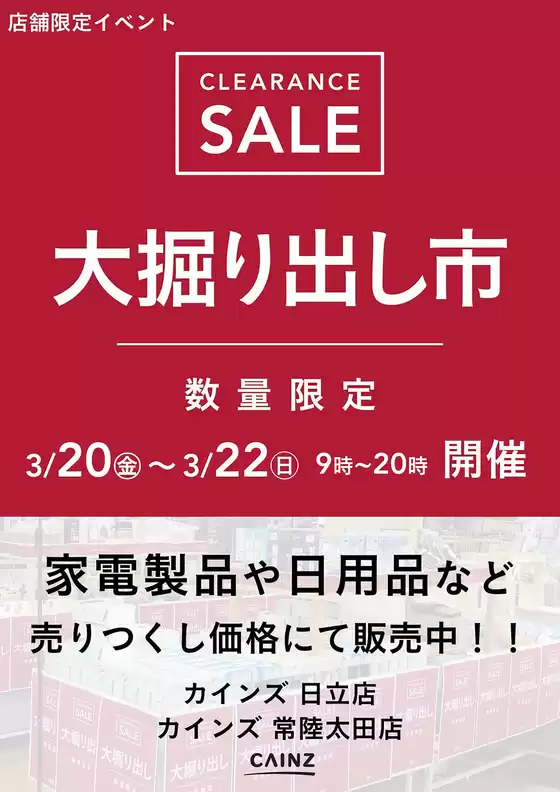 釧路郡でのカインズホームのカタログ | 日立店常陸太田店 大掘り出し市 CLEARANCE SALE 開催 | 2026-03-15T00:00:00.000Z - 2026-03-22T00:00:00.000Z