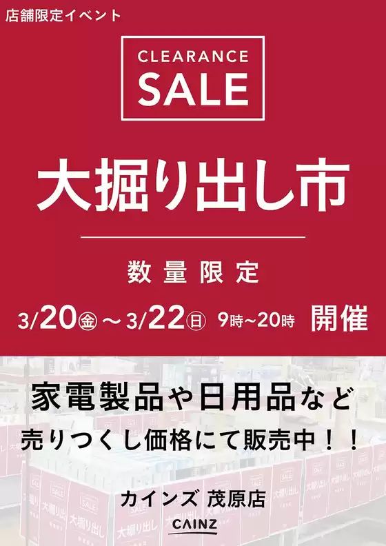 釧路郡でのカインズホームのカタログ | 茂原店 大掘り出し市 CLEARANCE SALE 開催 | 2026-03-15T00:00:00.000Z - 2026-03-22T00:00:00.000Z