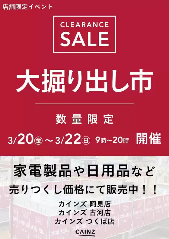 釧路郡でのカインズホームのカタログ | 阿見店古河店つくば店 大掘り出し市 CLEARANCE SALE 開催 | 2026-03-15T00:00:00.000Z - 2026-03-22T00:00:00.000Z