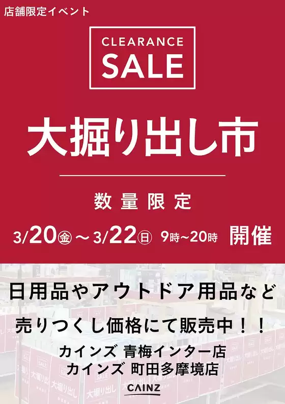 釧路郡でのカインズホームのカタログ | 青梅インター店町田多摩境店 大掘り出し市 CLEARANCE SALE 開催 | 2026-03-15T00:00:00.000Z - 2026-03-22T00:00:00.000Z