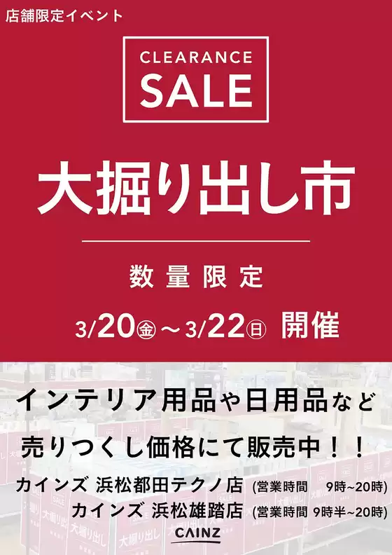 釧路郡でのカインズホームのカタログ | 浜松都田テクノ店浜松雄踏店 大掘り出し市 CLEARANCE SALE 開催 | 2026-03-15T00:00:00.000Z - 2026-03-22T00:00:00.000Z