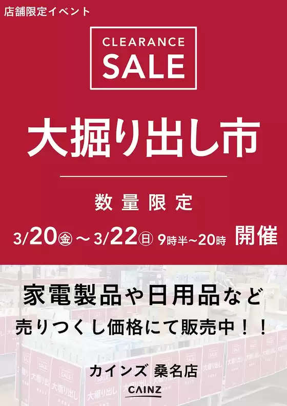 釧路郡でのカインズホームのカタログ | 桑名店 大掘り出し市 CLEARANCE SALE 開催 | 2026-03-15T00:00:00.000Z - 2026-03-22T00:00:00.000Z