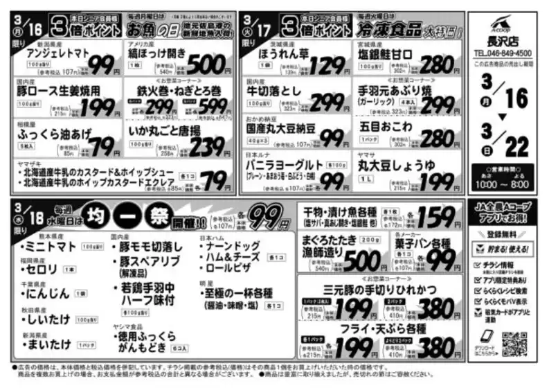 札幌市でのエーコープ関東のカタログ | トップディールと割引 | 2026-03-16T00:00:00.000Z - 2026-03-22T00:00:00.000Z