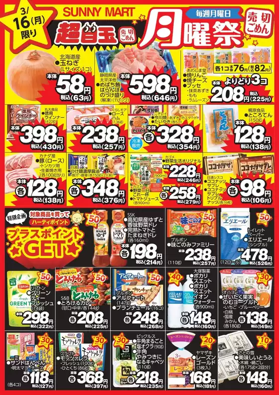 札幌市でのサニーマートのカタログ | 買うなら今！月曜だけのお買い得サニーマートの「月曜祭」売り切れごめんの超目玉商品お見逃しなく！ | 2026-03-15T00:00:00.000Z - 2026-03-16T00:00:00.000Z