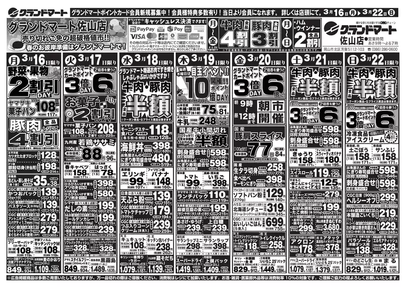 札幌市でのグランドマートのカタログ | グランドマート チラシ | 2026-03-16T00:00:00.000Z - 2026-03-22T00:00:00.000Z