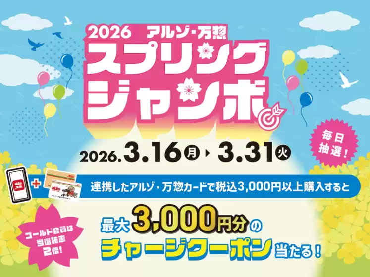 札幌市でのアルゾのカタログ | 魅力的なオファーを発見する | 2026-03-16T00:00:00.000Z - 2026-03-31T00:00:00.000Z