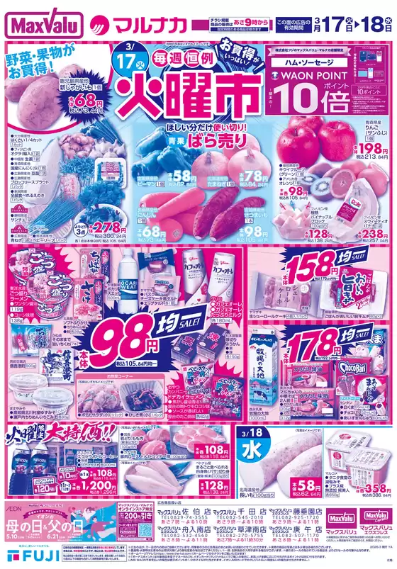 中野区でのマックスバリュのカタログ | 今すぐ私たちの取引で節約 | 2026-03-16T00:00:00.000Z - 2026-03-22T00:00:00.000Z