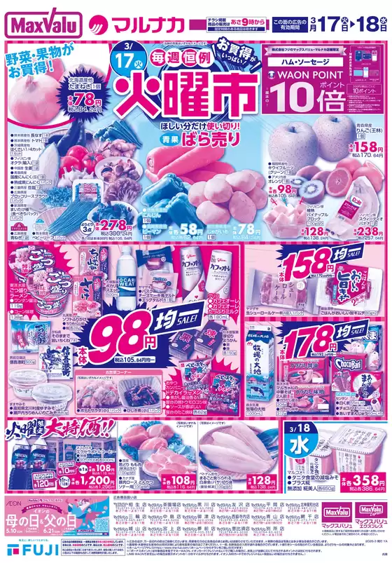 中野区でのマックスバリュのカタログ | 魅力的なオファーを発見する | 2026-03-16T00:00:00.000Z - 2026-03-22T00:00:00.000Z