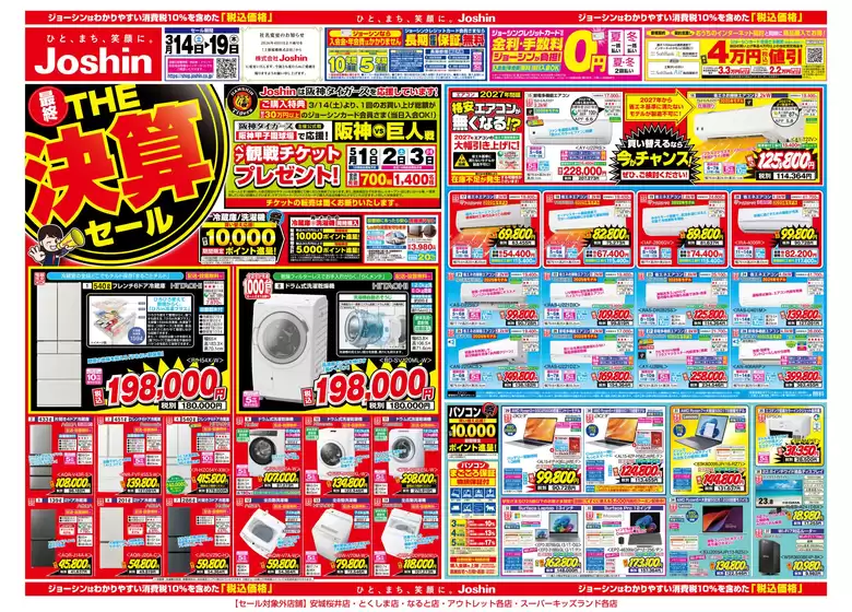 宇部市でのジョーシンのカタログ | 最新のお買い得チラシ 1 | 2026-03-13T00:00:00.000Z - 2026-03-19T00:00:00.000Z
