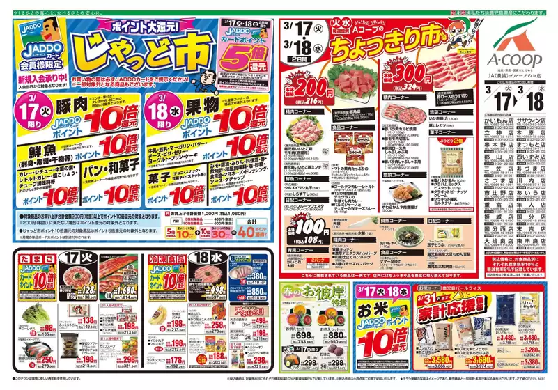 北九州市でのAコープ 鹿児島のカタログ | 現在の特別プロモーション | 2026-03-17T00:00:00.000Z - 2026-03-18T00:00:00.000Z