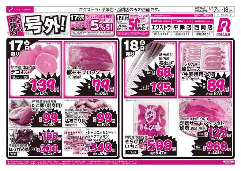 北九州市でのラルズのカタログ | 0317-0318 ラルズのお買得号外 | 2026-03-16T00:00:00.000Z - 2026-03-18T00:00:00.000Z
