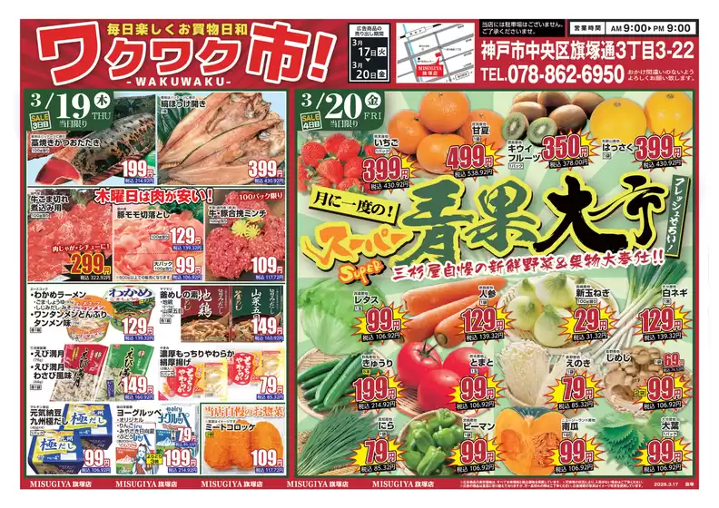 北九州市での三杉屋のカタログ | 魅力的なオファーを発見する | 2026-03-17T00:00:00.000Z - 2026-03-20T00:00:00.000Z