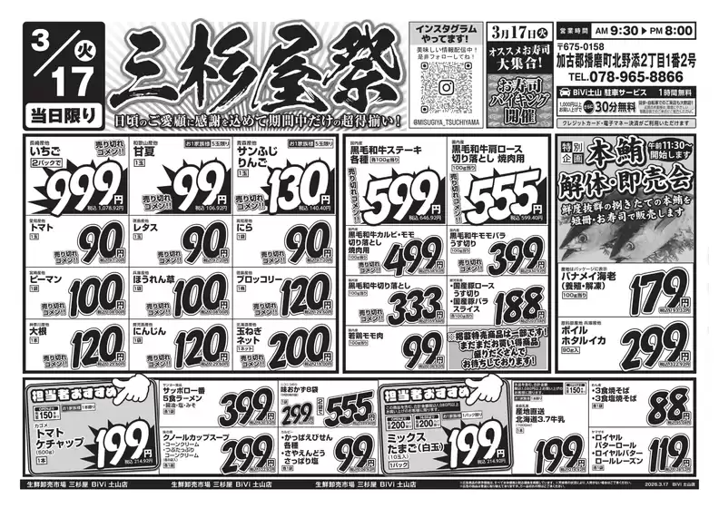 北九州市での三杉屋のカタログ | 現在の特別プロモーション | 2026-03-17T00:00:00.000Z - 2026-03-17T00:00:00.000Z