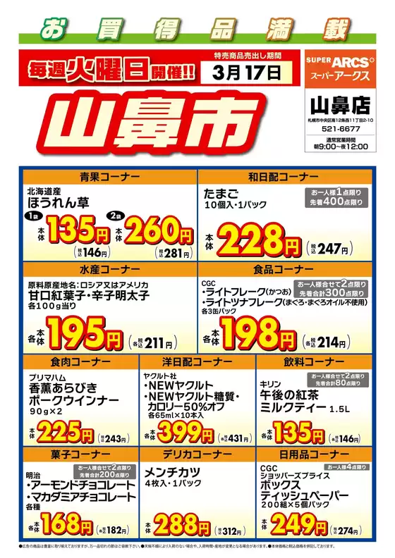 北九州市でのラルズのカタログ | 毎週火曜は山鼻市317号 | 2026-03-16T00:00:00.000Z - 2026-03-17T00:00:00.000Z