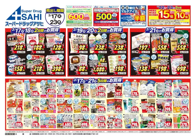 草加市でのスーパードラッグアサヒのカタログ | すべての人のための魅力的な特別オファー | 2026-03-17T00:00:00.000Z - 2026-03-23T00:00:00.000Z