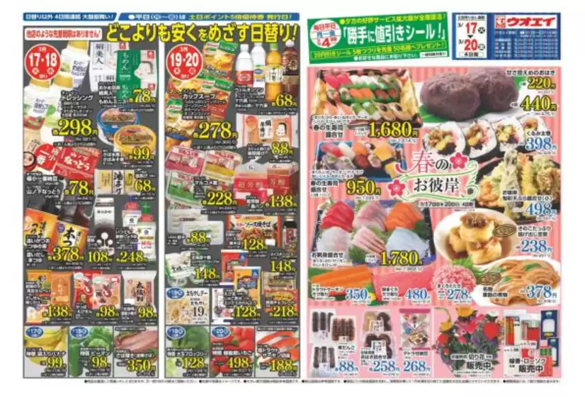 ウオエイのカタログ | ウオエイ 最新チラシ | 2026-03-17T00:00:00.000Z - 2026-03-20T00:00:00.000Z