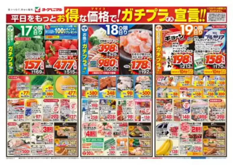 大阪市でのヨークベニマルのカタログ | ヨークベニマル チラシ | 2026-03-17T00:00:00.000Z - 2026-03-19T00:00:00.000Z