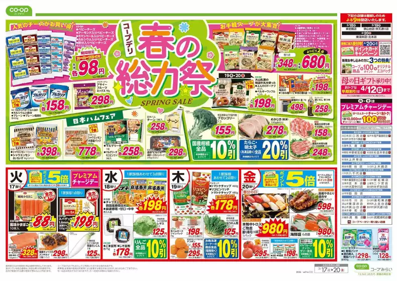 コープみらいのカタログ | すべての人のための魅力的な特別オファー | 2026-03-16T00:00:00.000Z - 2026-03-17T00:00:00.000Z