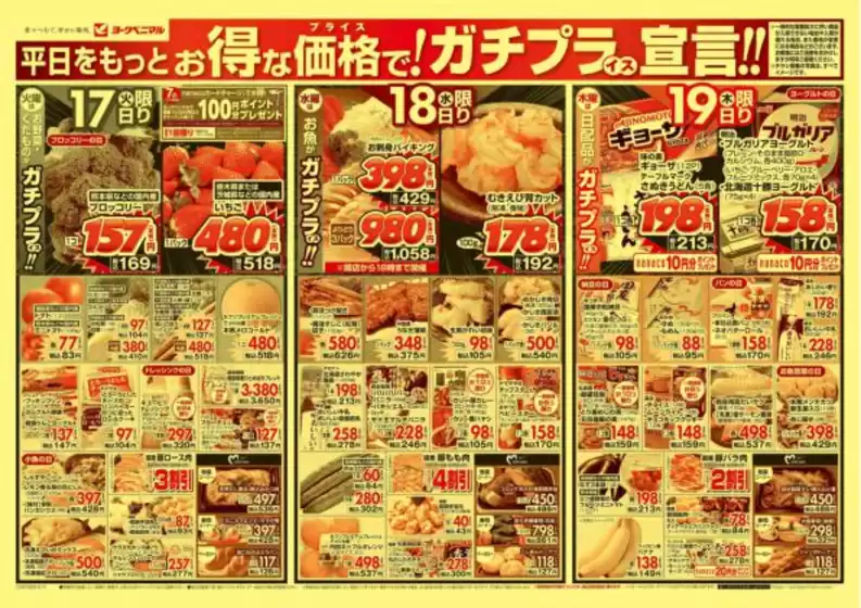 ヨークベニマルのカタログ | 掘り出し物ハンターのためのオファー | 2026-03-17T00:00:00.000Z - 2026-03-19T00:00:00.000Z