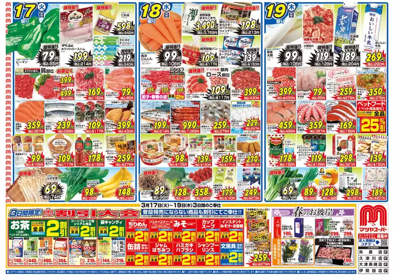 マツヤスーパーのカタログ | 現在の特別プロモーション | 2026-03-17T00:00:00.000Z - 2026-03-19T00:00:00.000Z
