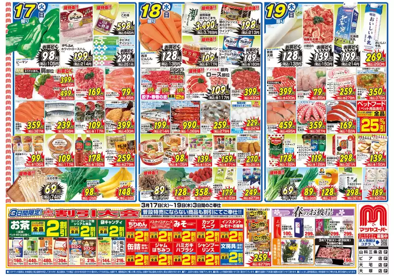 マツヤスーパーのカタログ | マツヤスーパー チラシ | 2026-03-17T00:00:00.000Z - 2026-03-19T00:00:00.000Z