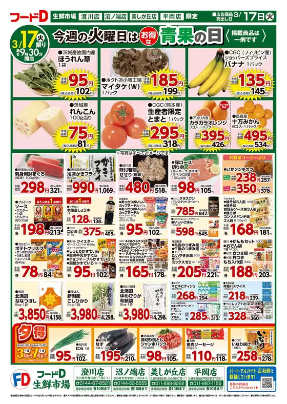 柴田郡でのフードDのカタログ | すべての人のための魅力的な特別オファー | 2026-03-16T00:00:00.000Z - 2026-03-19T00:00:00.000Z