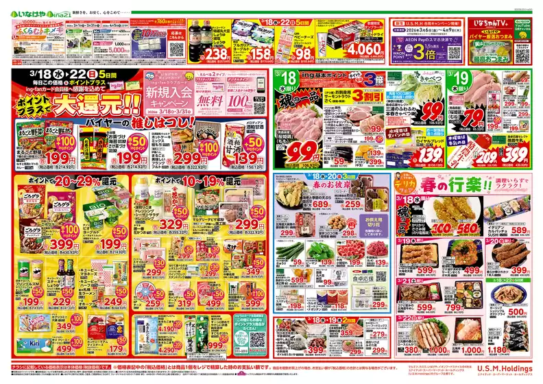 柴田郡でのいなげやのカタログ | あなたのための特別オファー | 2026-03-18T00:00:00.000Z - 2026-03-24T00:00:00.000Z