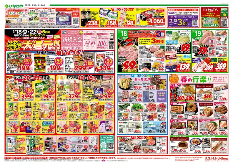 柴田郡でのいなげやのカタログ | 発見するための新しいオファー | 2026-03-18T00:00:00.000Z - 2026-03-24T00:00:00.000Z