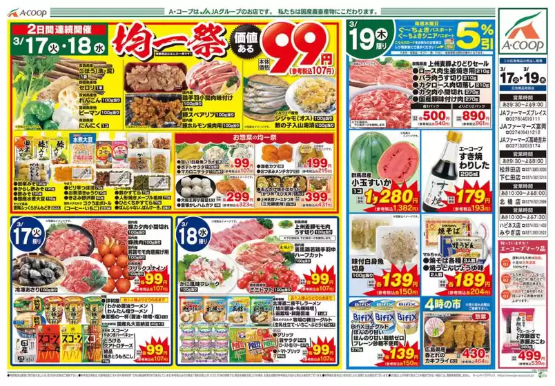 七尾市でのエーコープ関東のカタログ | 排他的な掘り出し物 | 2026-03-17T00:00:00.000Z - 2026-03-19T00:00:00.000Z