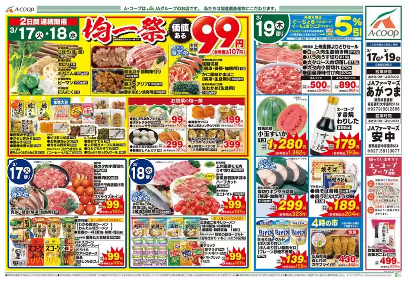 七尾市でのエーコープ関東のカタログ | 今すぐ私たちの取引で節約 | 2026-03-17T00:00:00.000Z - 2026-03-19T00:00:00.000Z