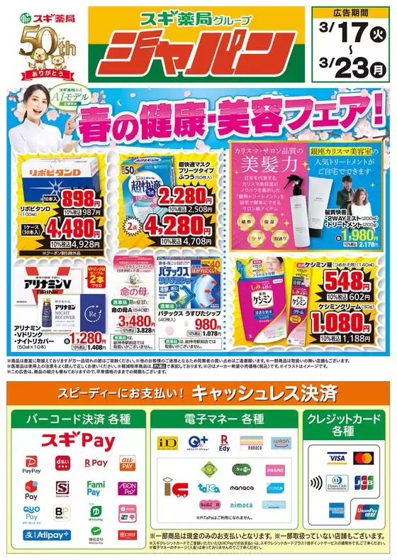 愛知県海部郡でのジャパンのカタログ | ジャパン チラシ | 2026-03-17T00:00:00.000Z - 2026-03-23T00:00:00.000Z