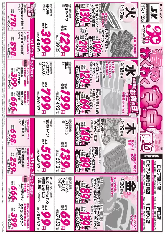 七尾市でのスーパーバリューのカタログ | スーパーバリュー チラシ | 2026-03-17T00:00:00.000Z - 2026-03-23T00:00:00.000Z