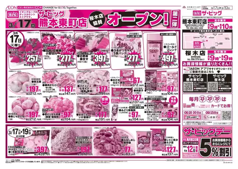 柴田郡でのザ・ビッグのカタログ | あなたのための私たちの最高の取引 | 2026-03-17T00:00:00.000Z - 2026-03-19T00:00:00.000Z