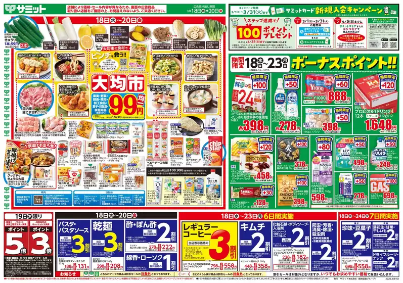 サミットのカタログ | 排他的な掘り出し物 | 2026-03-17T00:00:00.000Z - 2026-03-20T00:00:00.000Z