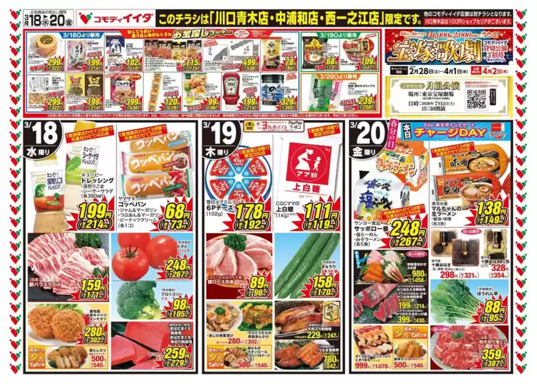 八潮市でのコモディイイダのカタログ | あなたのための特別オファー | 2026-03-18T00:00:00.000Z - 2026-03-20T00:00:00.000Z