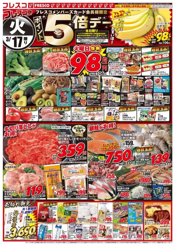 八潮市でのフレスコのカタログ | フレスコ チラシ | 2026-03-17T00:00:00.000Z - 2026-03-19T00:00:00.000Z