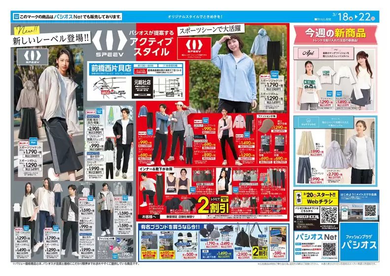 鉾田市でのパシオスのカタログ | トップディールと割引 | 2026-03-18T00:00:00.000Z - 2026-03-22T00:00:00.000Z