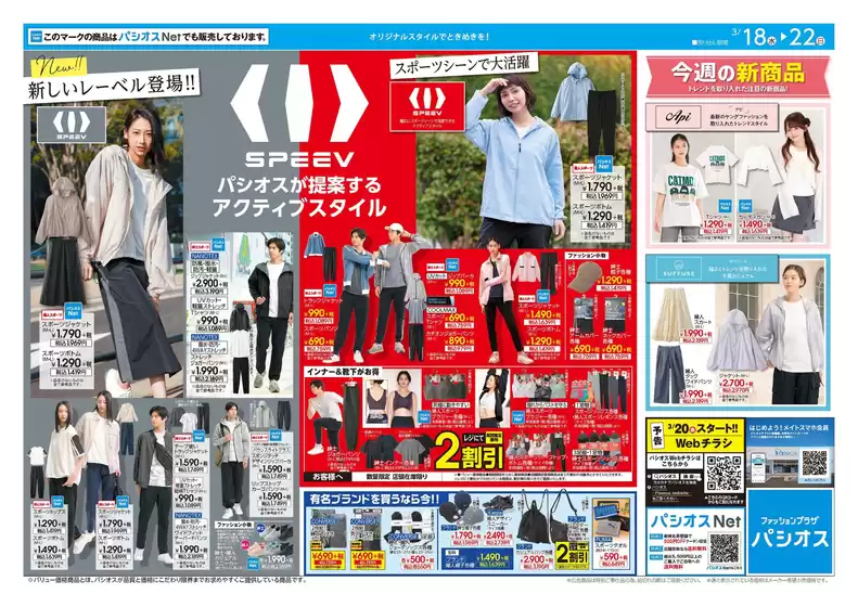 鉾田市でのパシオスのカタログ | チラシ | 2026-03-18T00:00:00.000Z - 2026-03-22T00:00:00.000Z