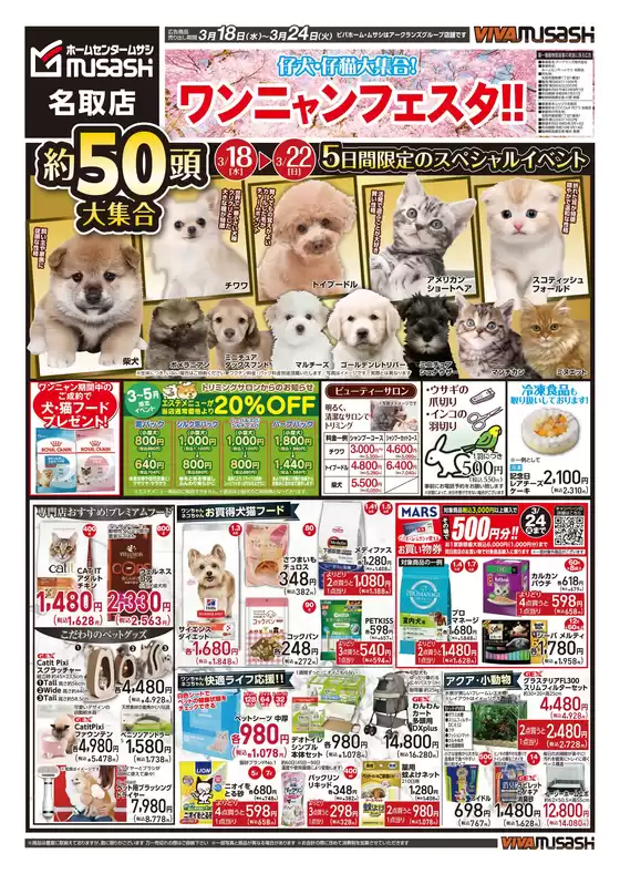 札幌市でのホームセンタームサシのカタログ | 03月18日号チラシ 表面 | 2026-03-17T00:00:00.000Z - 2026-03-24T00:00:00.000Z