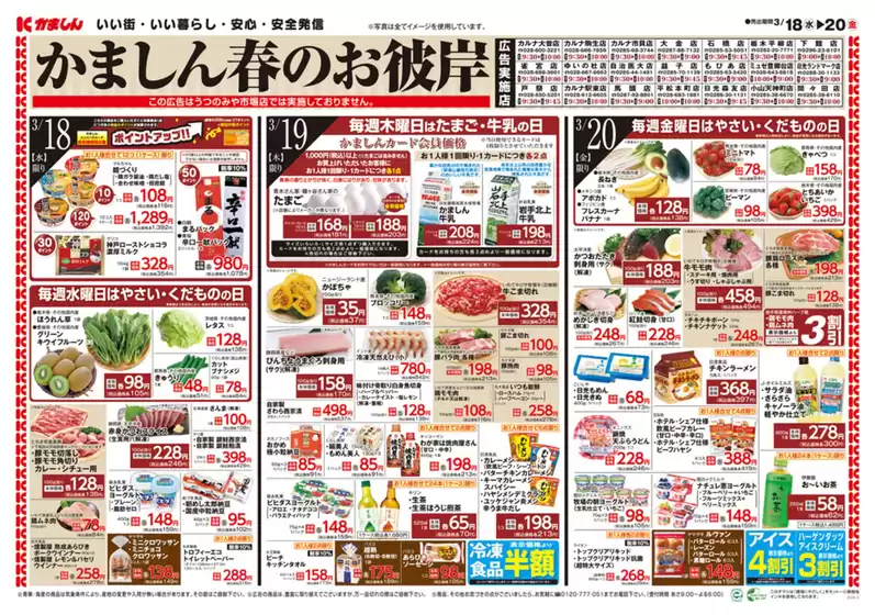 八潮市でのかましんのカタログ | かましん 最新チラシ | 2026-03-18T00:00:00.000Z - 2026-03-20T00:00:00.000Z